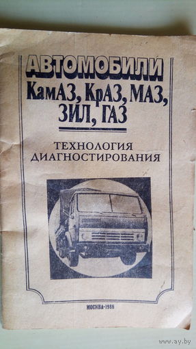 КамАЗ, КрАЗ, МАЗ, ЗИЛ, ГАЗ. 1986 г.