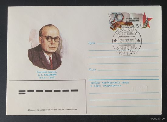 СССР 1983 СГ конверт с оригинальной маркой, 70л Казакевич.
