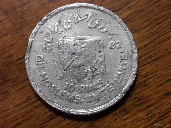 Иран 10 риалов 1982 Мусульманское единение