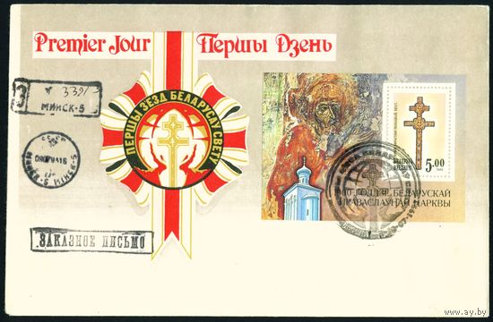 Беларусь 1993 год Конверт первого дня Первый съезд белорусов в Минске