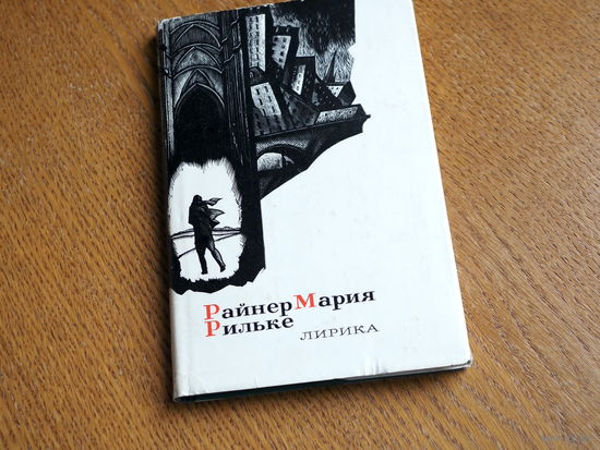 Райнер Мария Рильке. Лирика. 1976г. Из библиотеки Бориса Варавы.