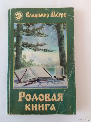 Владимир Мегре Родовая книга