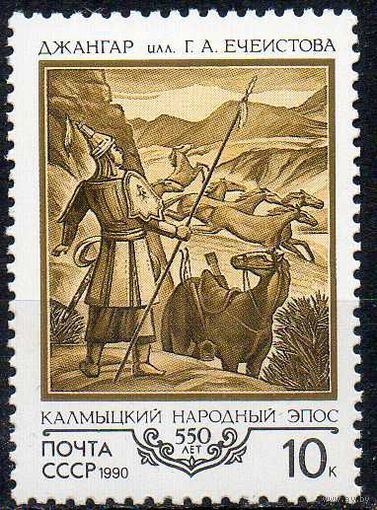 500 летие калмыцкого эпоса "Джангар" СССР 1990 год (6207) серия из 1 марки