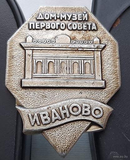 Дом-музей Первого Совета. Иваново. Ац-30