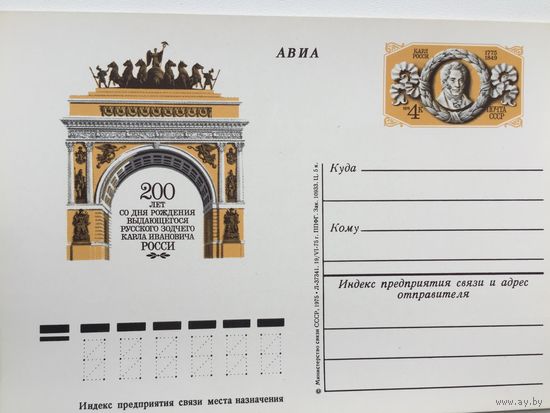 1975 ПК с ОМ. 200 лет со дня рождения зодчего Росси