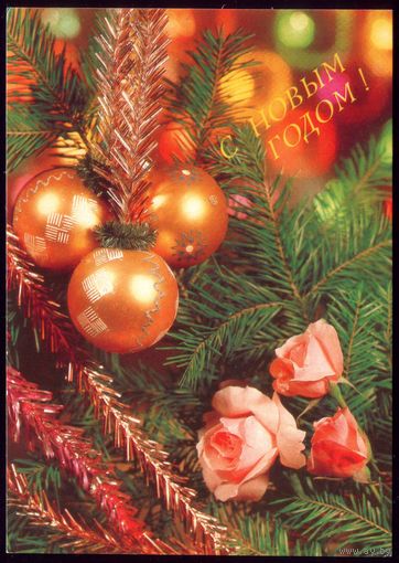 1990 год Б.Круцко С Новым Годом! 2