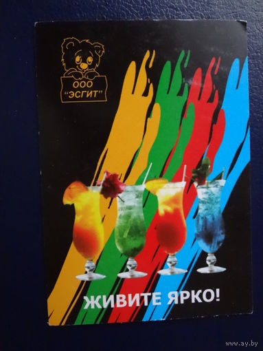 Календарик 2003 г. Живите ярко!