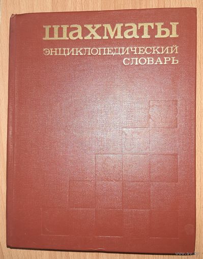 Шахматы энциклопедический словарь  с автографом эксчемпиона мира по шахматам Анатолия Карпова.
