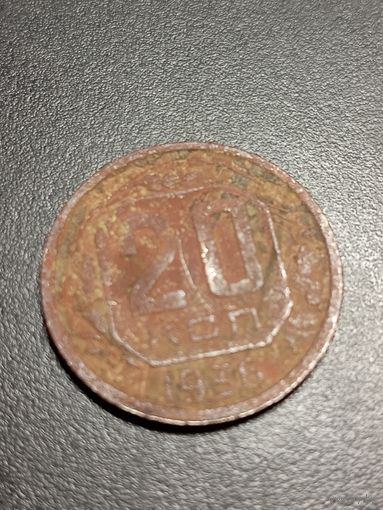 20 копеек 1936 г.