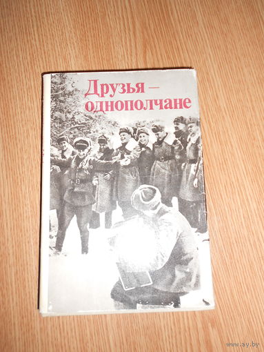 Луковников А. Друзья-однополчане