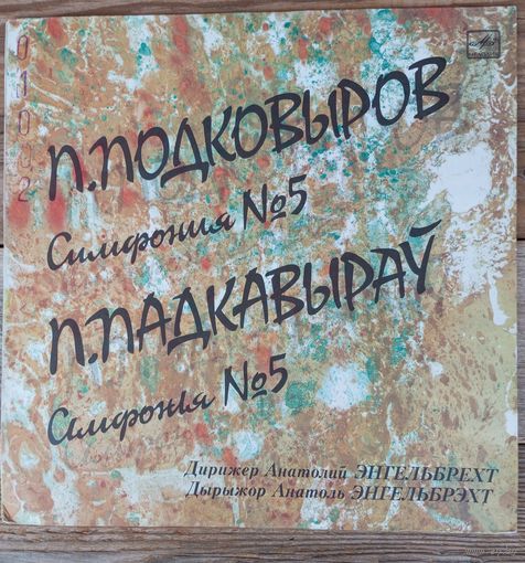 Гос. академ. СО БССР, дир. Анатолий Энгельбрехт - П. Подковыров. Симфония No.5 - ЛЗГ, 1985 г.