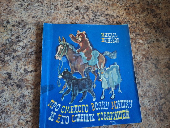 Про смелого вояку Мишку и его славных товарищей