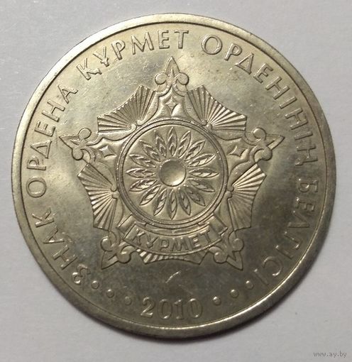 Казахстан 50 тенге,  2010 год  "Орден Курмет"