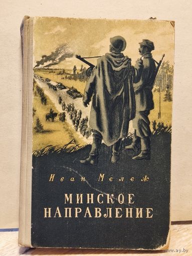 Мележ Иван - Минское направление