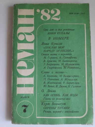 Нёман 1982 N7 литературно-художественный и общественно-политический журнал
