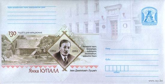 130 лет со дня рождения. 1882-1943. Белорусский драматург, публицист, переводчик, общественный деятель. Янка Купала. Иван Доминикович Луцевич, портрет, музей Беларусь 2012 ХМК