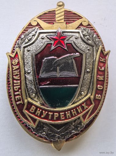 Знак . Факультет внутренних войск.  Беларусь.  тяж. металл. краска..