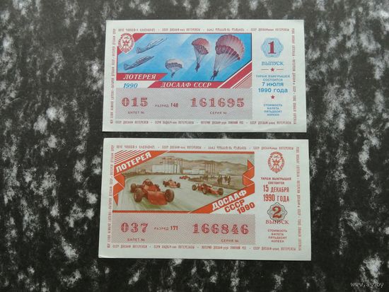 Лотерея ДОСААФ   50 копеек  1990