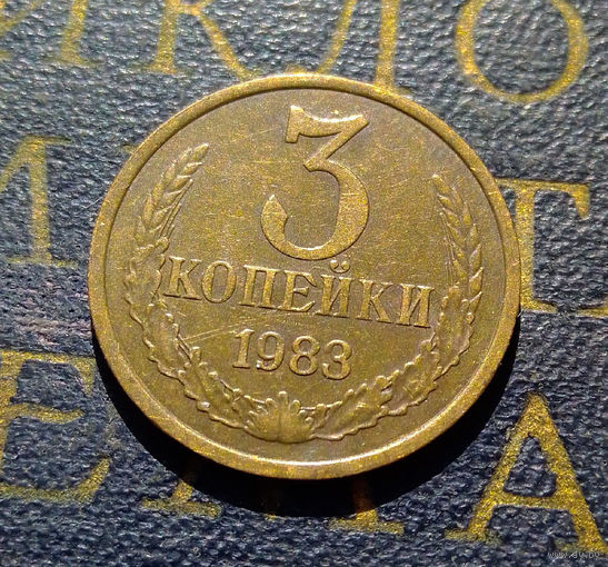 3 копейки 1983 СССР #34