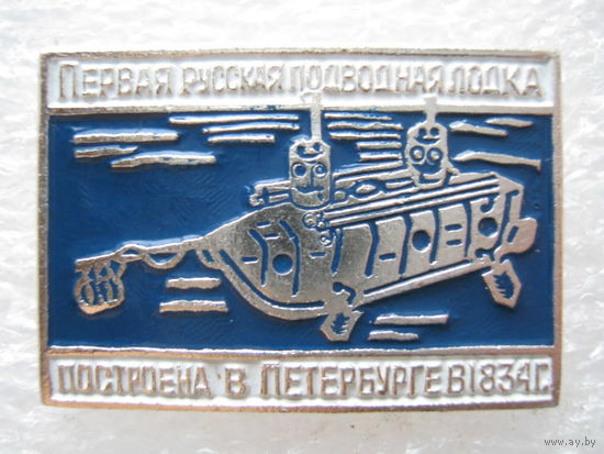 Первая русская подводная лодка.
