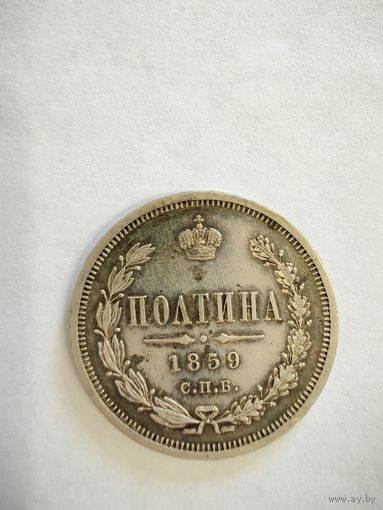 Монета полтина 1859 СПБ