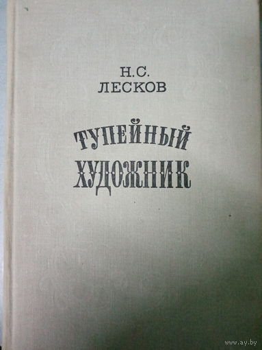 Н. С. Лесков. Тупейный художник