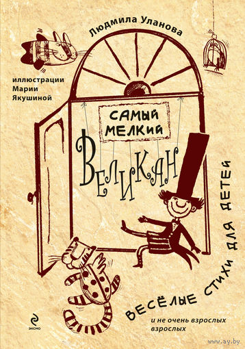 Самый мелкий великан. Стихи для детей. Людмила Уланова. Художник Мария Якушина. СУПЕР!!! Автор очень редко печатается!!! ///