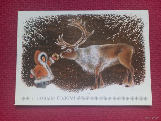 С Новым Годом! Исаков 1977 г. Кр1.