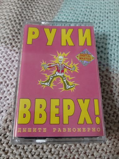 Кассета  РУКИ ВВЕРХ!  дышите равномерно.