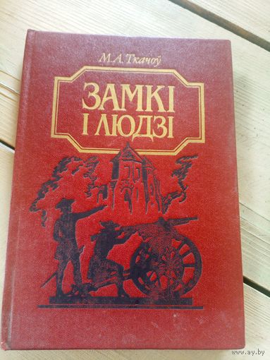 Замкi i людзi Ткачев М.А.\16д