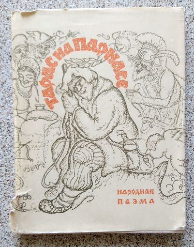 Тарас на Парнасе (народная паэма) 1967