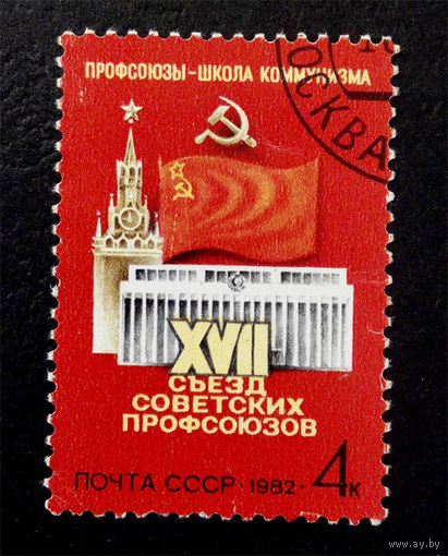 СССР 1982 г. 17-й Съезд Советских Профсоюзов. Исторические события, полная серия из 1 марки #0177-Л1P10