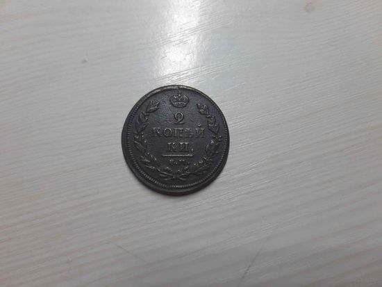 2 копейки 1812 вторая