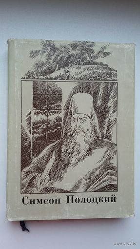 Симеон Полоцкий - Вирши. Художник А. Александрович