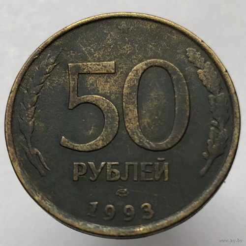50 рублей 1993 года ЛМД немагнитные