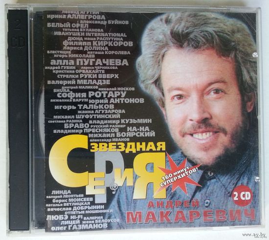 2CD Андрей Макаревич - Звездная Серия (1999)