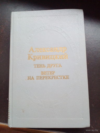 Александр Кривицкий - Тень друга. Ветер на перекрестке 1990