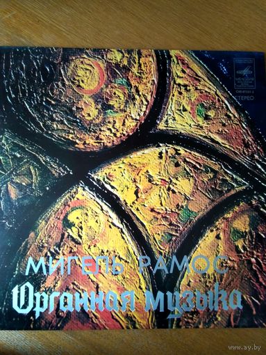 Пластинка  фирмы Мелодия. Мигель Рамос. Органная музыка (1979)