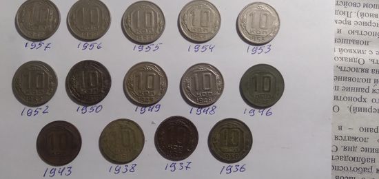 10 копеек до 1961 (14 шт)