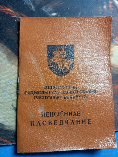 Пенсионное удостоверение 1992-1996 РБ  (обложка)