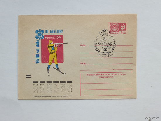 Конверт Минск биатлон 1974 г