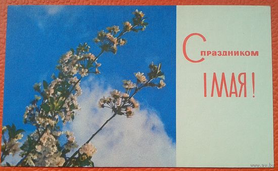 Хоменко В. 1 Мая. 1968 г. Уменш.формат. Чистая
