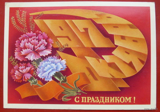 С праздником! Подписанная. 1982 года. Щедрин. 331.