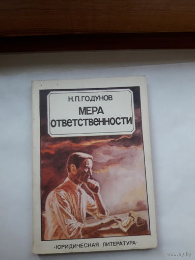 Годунов Мера отвественности