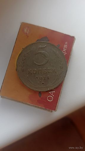 5 копеек 1924