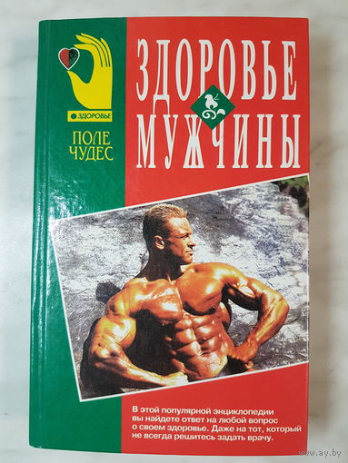 Книга Популярная энциклопедия ,,Здоровье мужчины''