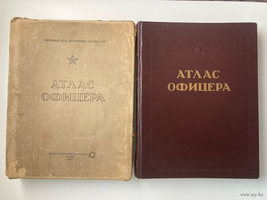 Атлас офицера 1947 г. СОСТОЯНИЕ !!!
