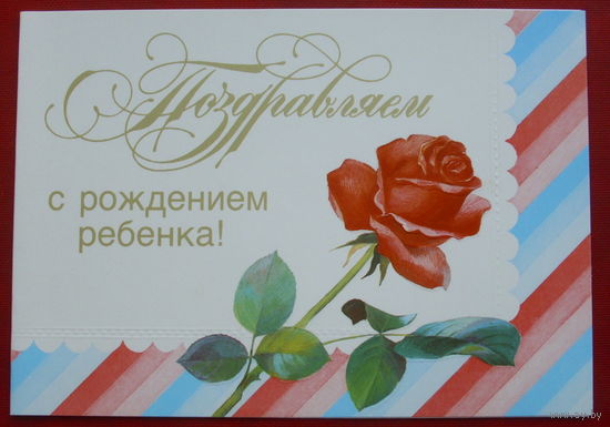 Поздравляем с рождением ребёнка! Чистая. Двойная. 1989 года. Колпачников. 968.