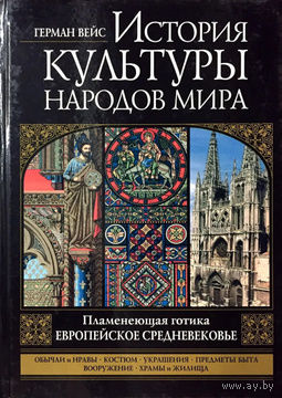 Герман Вейс "История культуры народов мира. Европейское Средневековье" (Обычаи Нравы Костюмы Украшения Вооружение Храмы)