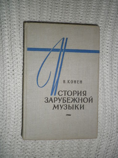 История зарубежной музыки, 3-й выпуск